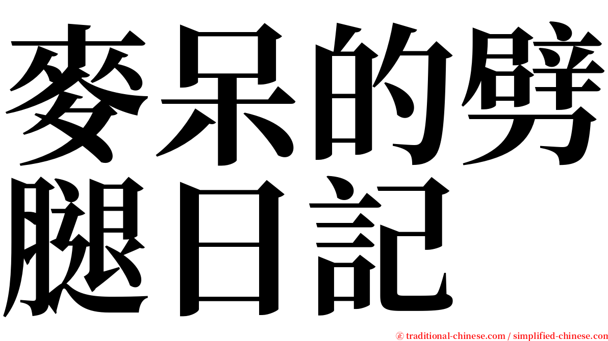 麥呆的劈腿日記 serif font