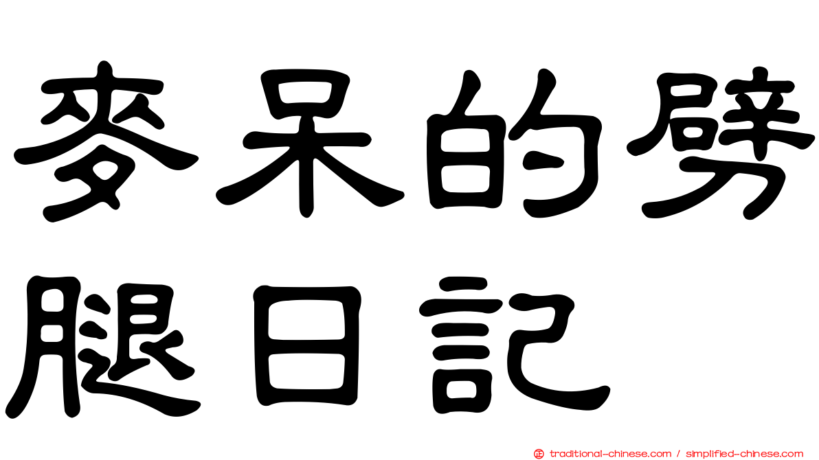 麥呆的劈腿日記