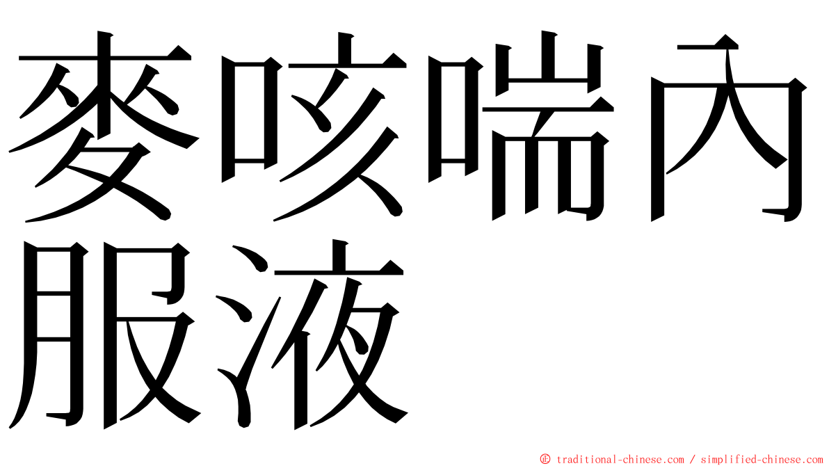 麥咳喘內服液 ming font