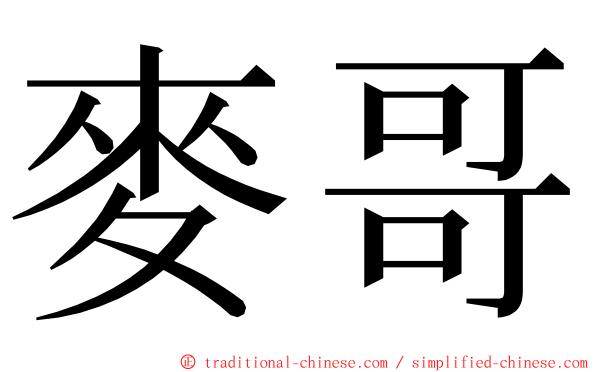 麥哥 ming font