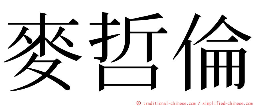 麥哲倫 ming font