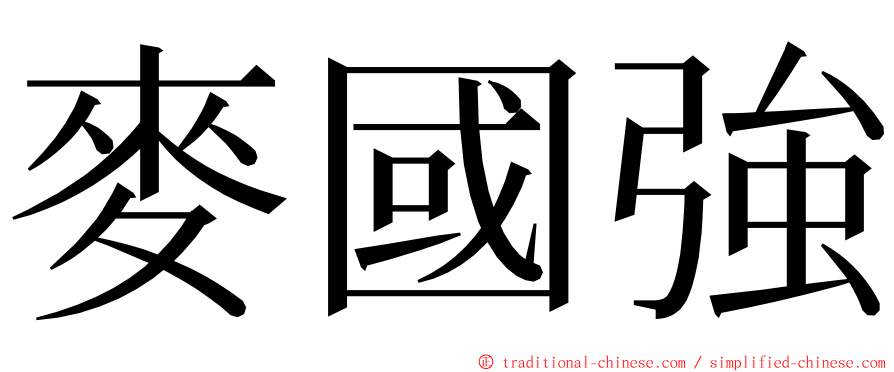 麥國強 ming font