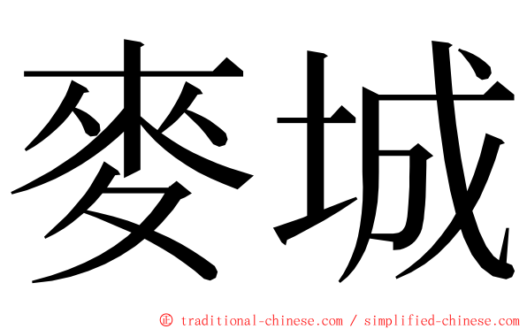 麥城 ming font