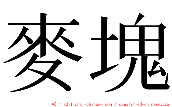 麥塊 ming font