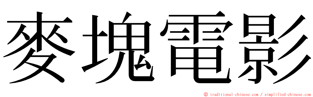 麥塊電影 ming font