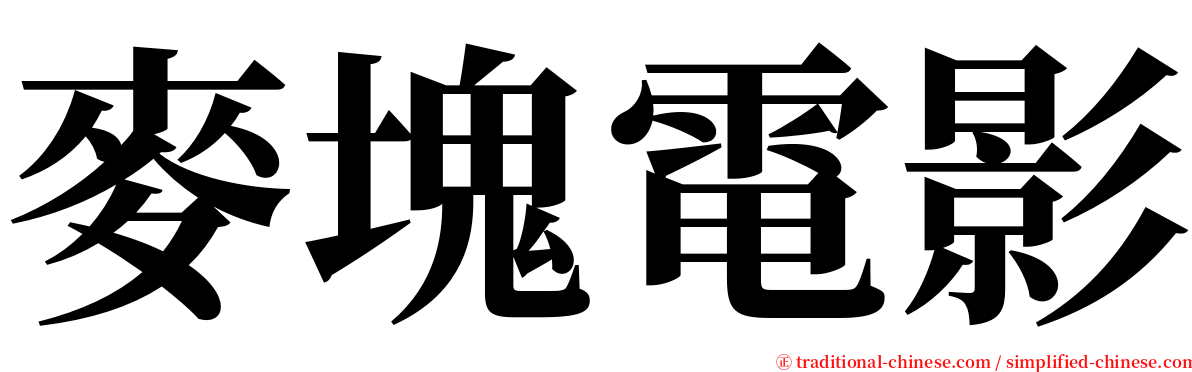 麥塊電影 serif font