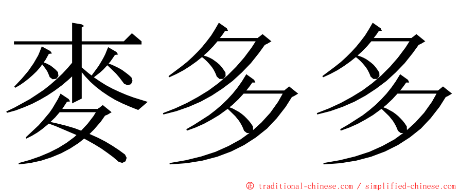 麥多多 ming font