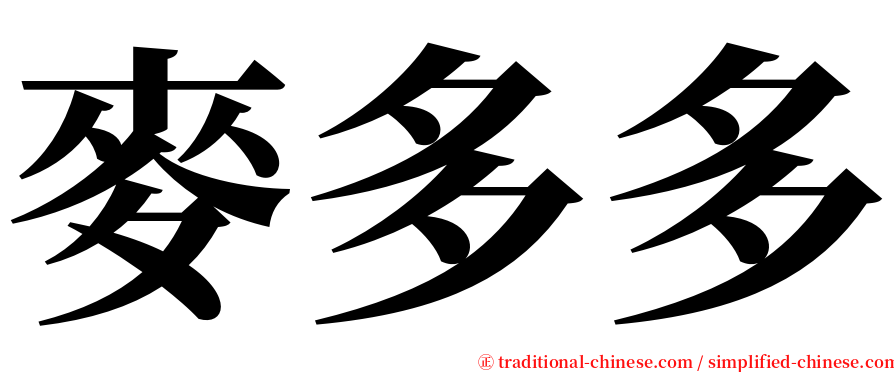 麥多多 serif font