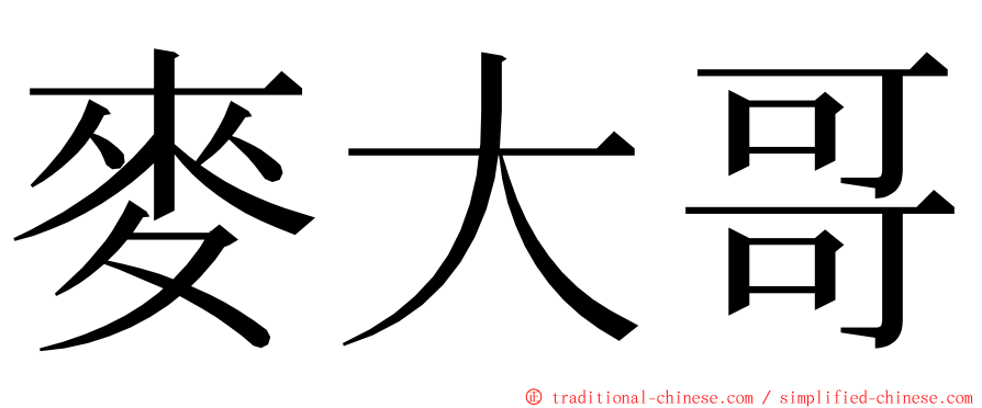 麥大哥 ming font