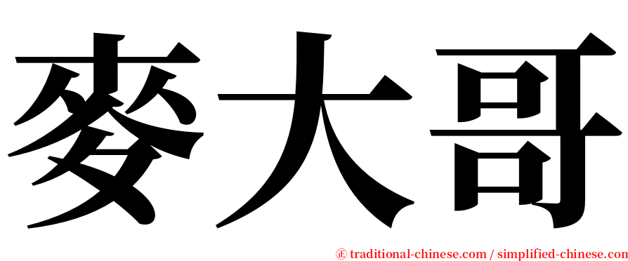 麥大哥 serif font