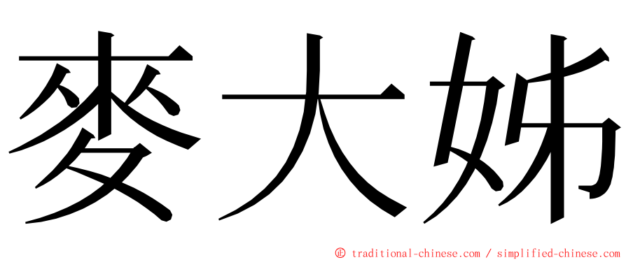 麥大姊 ming font