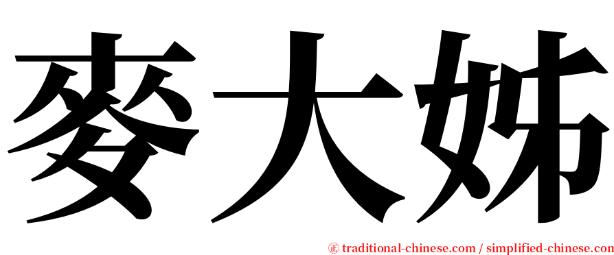 麥大姊 serif font