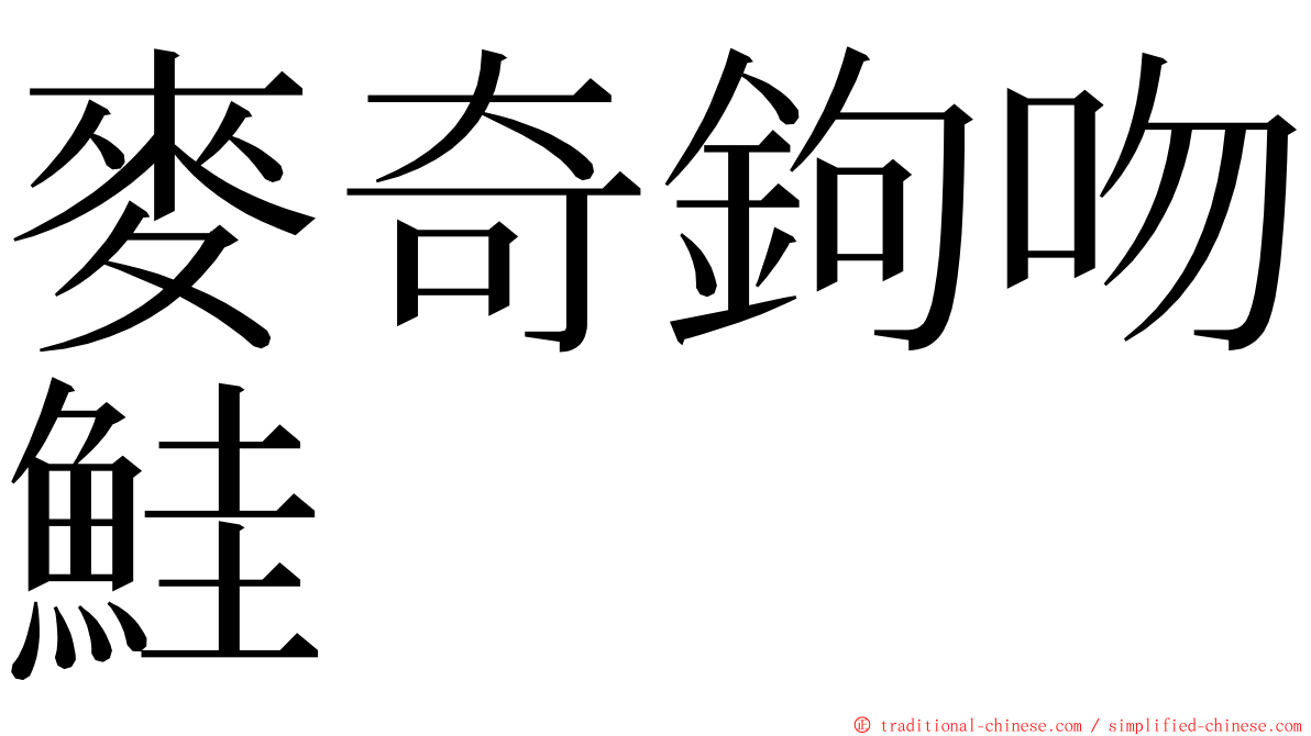 麥奇鉤吻鮭 ming font