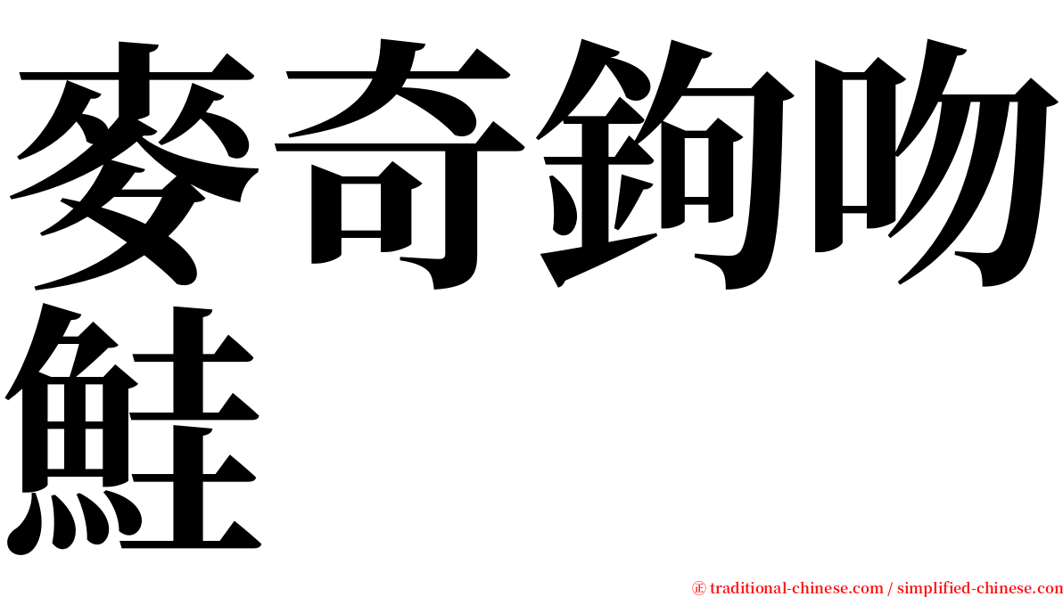 麥奇鉤吻鮭 serif font