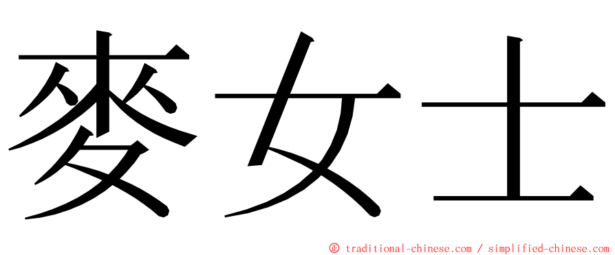 麥女士 ming font