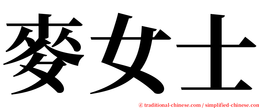 麥女士 serif font