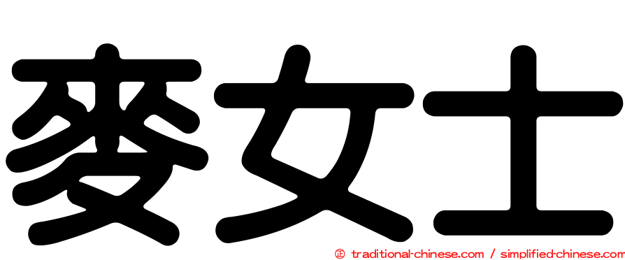 麥女士