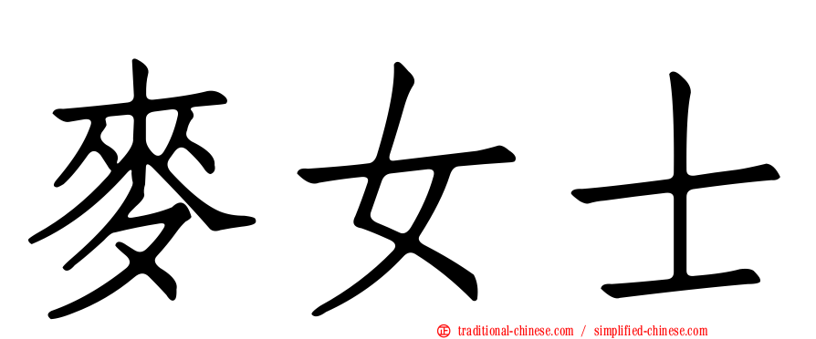 麥女士