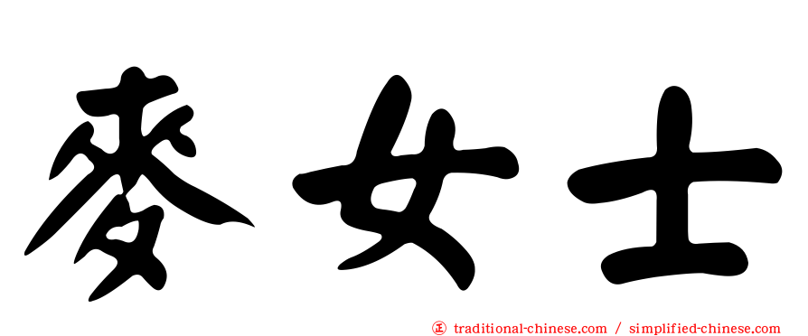 麥女士