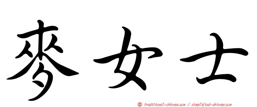 麥女士