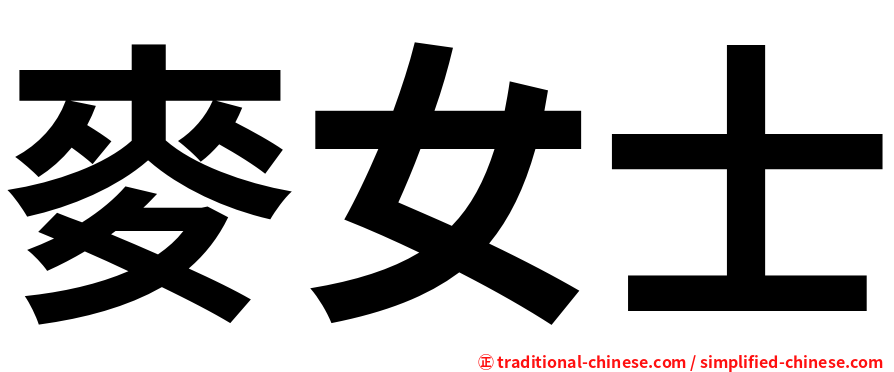 麥女士