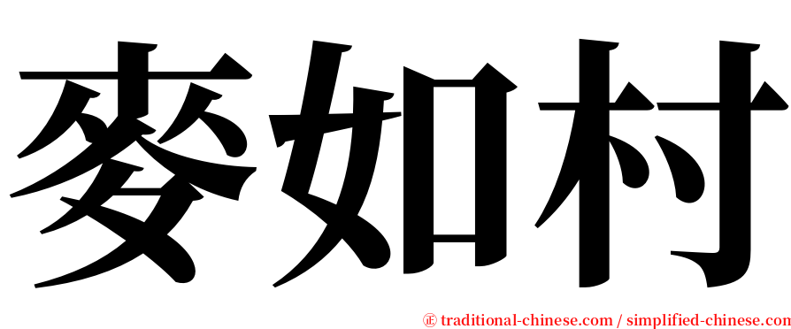 麥如村 serif font