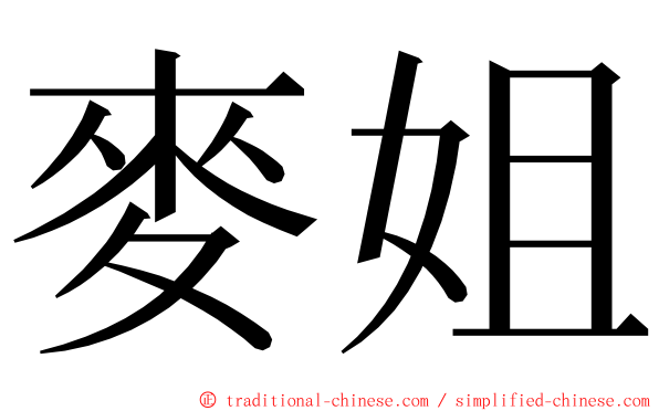 麥姐 ming font