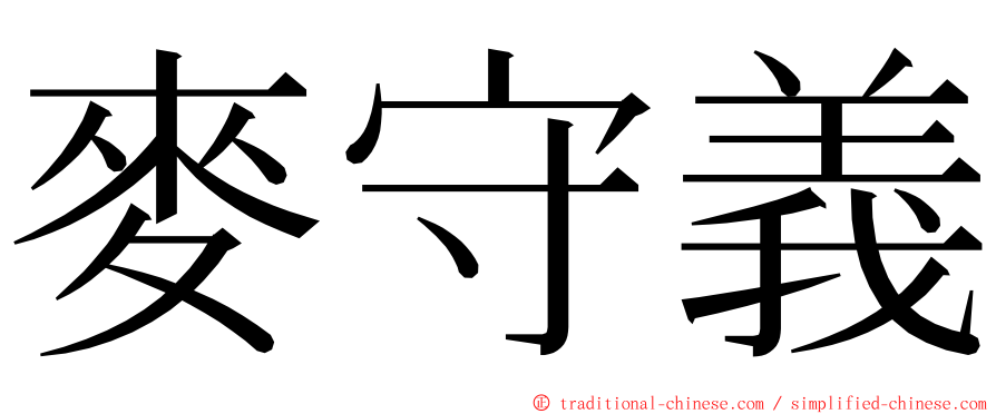 麥守義 ming font