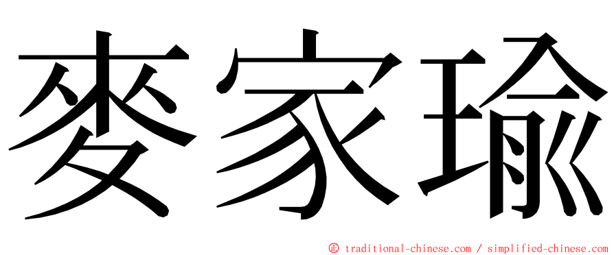 麥家瑜 ming font