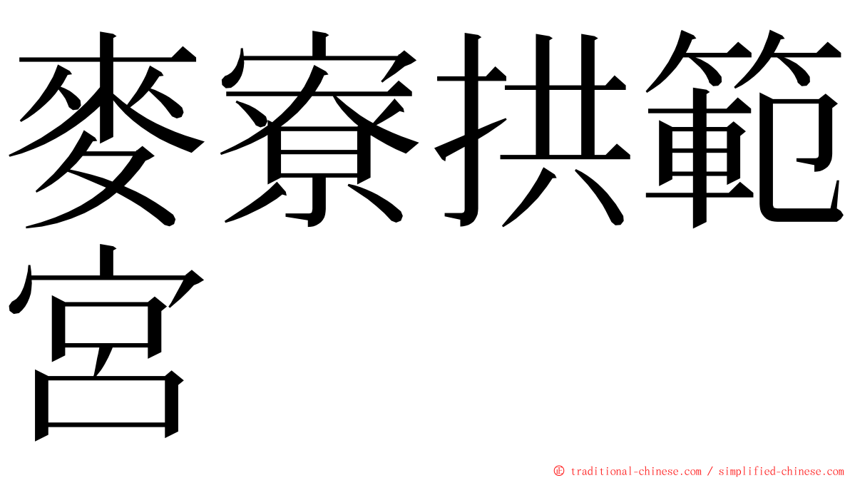 麥寮拱範宮 ming font