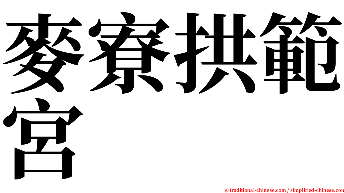 麥寮拱範宮 serif font