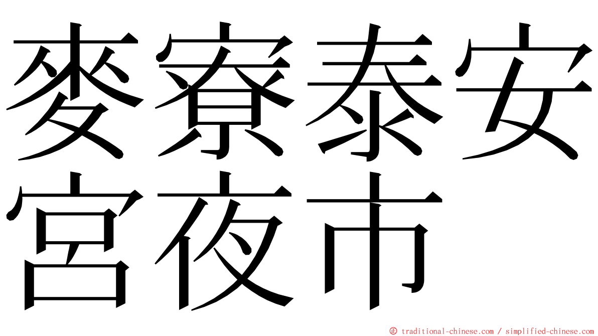 麥寮泰安宮夜市 ming font