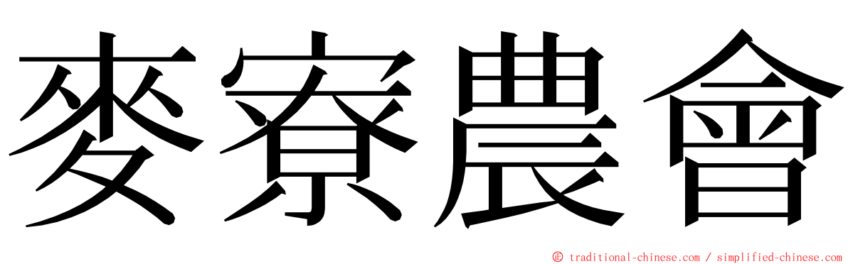 麥寮農會 ming font