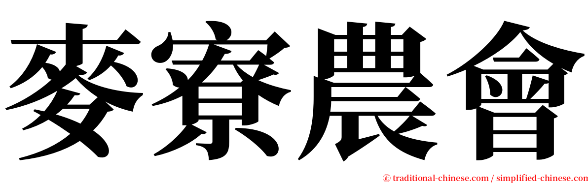 麥寮農會 serif font