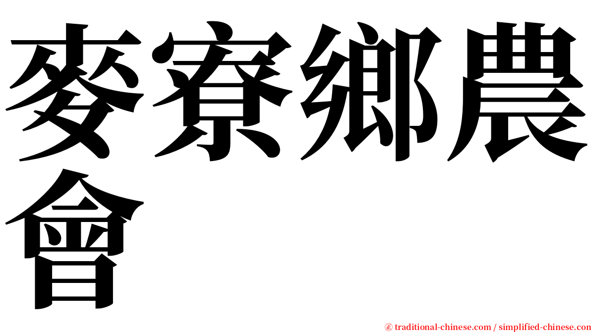 麥寮鄉農會 serif font