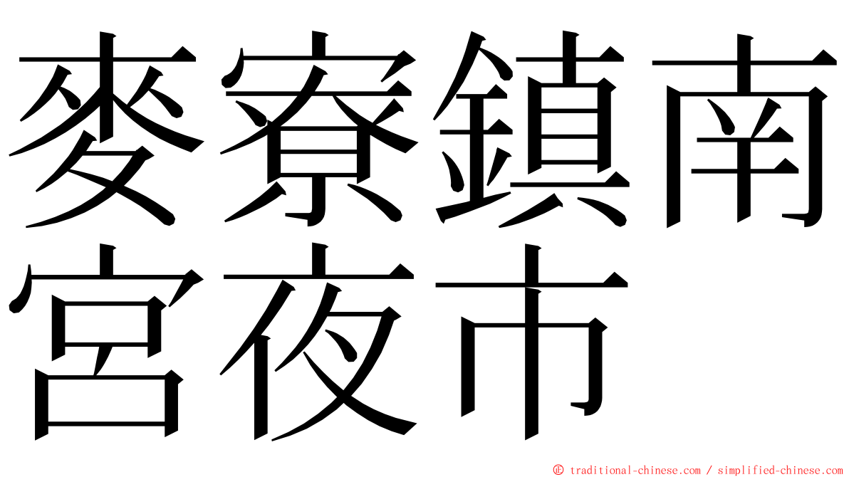 麥寮鎮南宮夜市 ming font