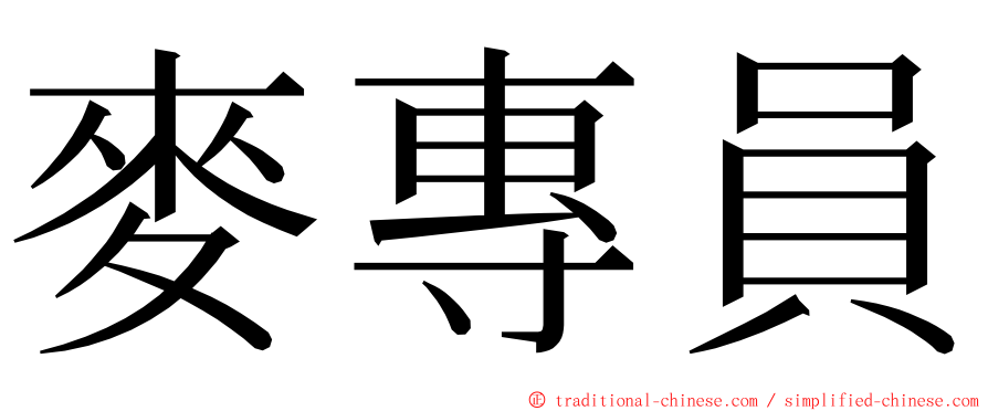 麥專員 ming font