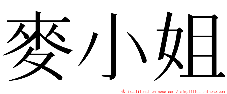 麥小姐 ming font