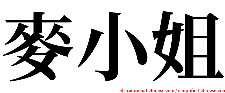 麥小姐 serif font