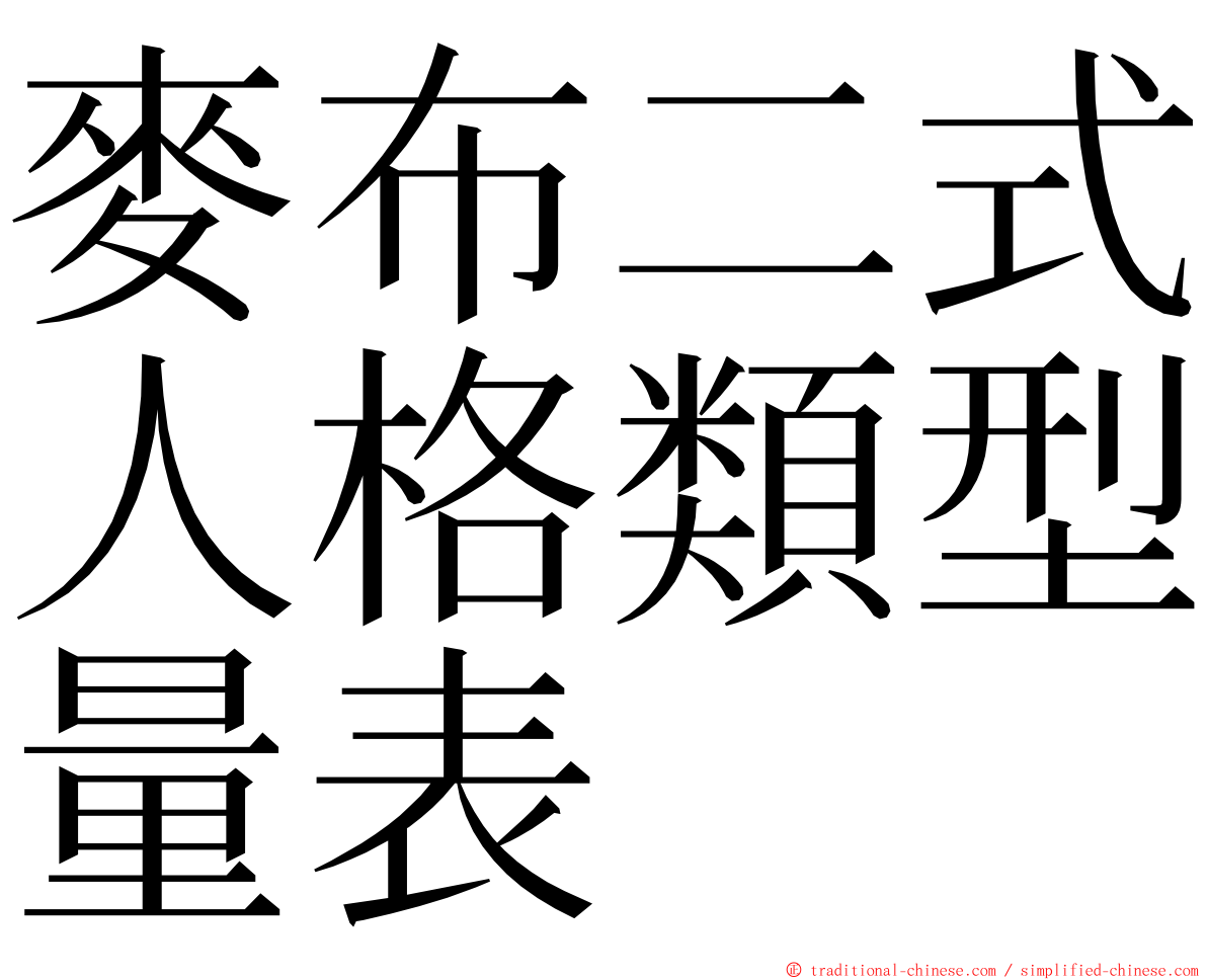 麥布二式人格類型量表 ming font