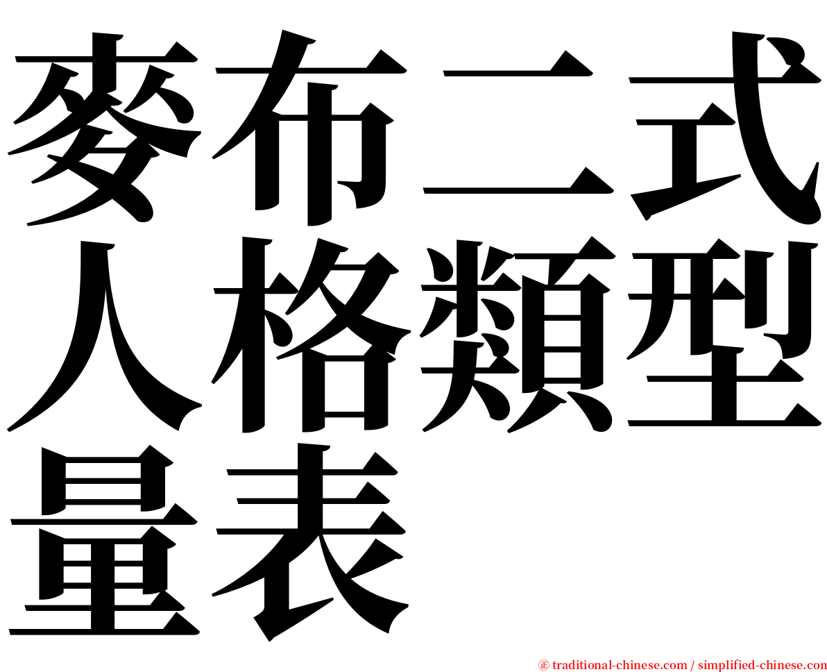 麥布二式人格類型量表 serif font