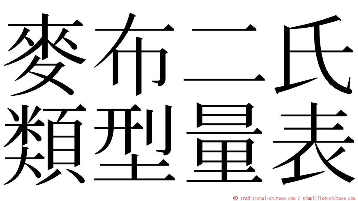 麥布二氏類型量表 ming font