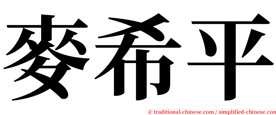 麥希平 serif font