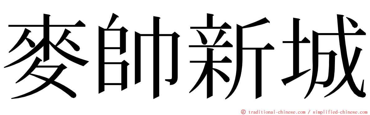 麥帥新城 ming font