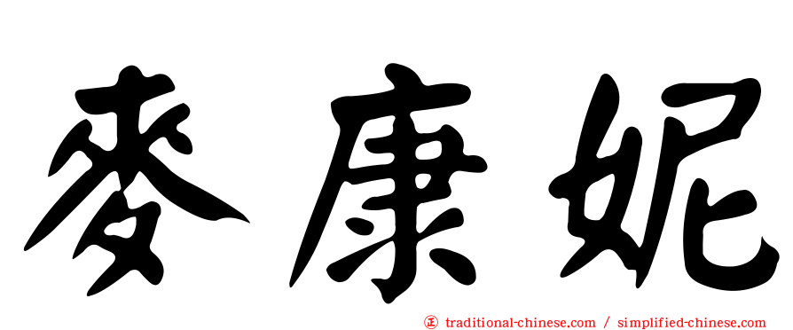 麥康妮