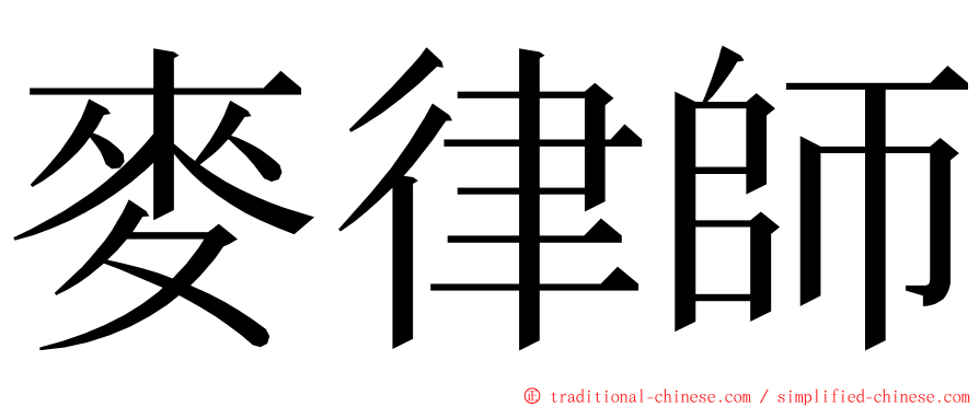 麥律師 ming font