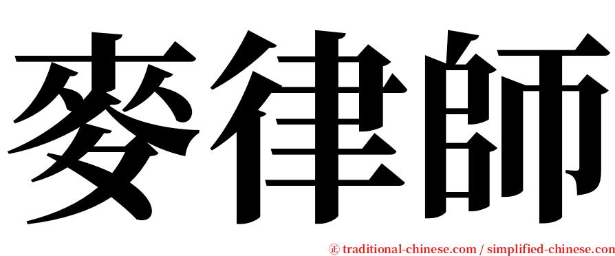 麥律師 serif font