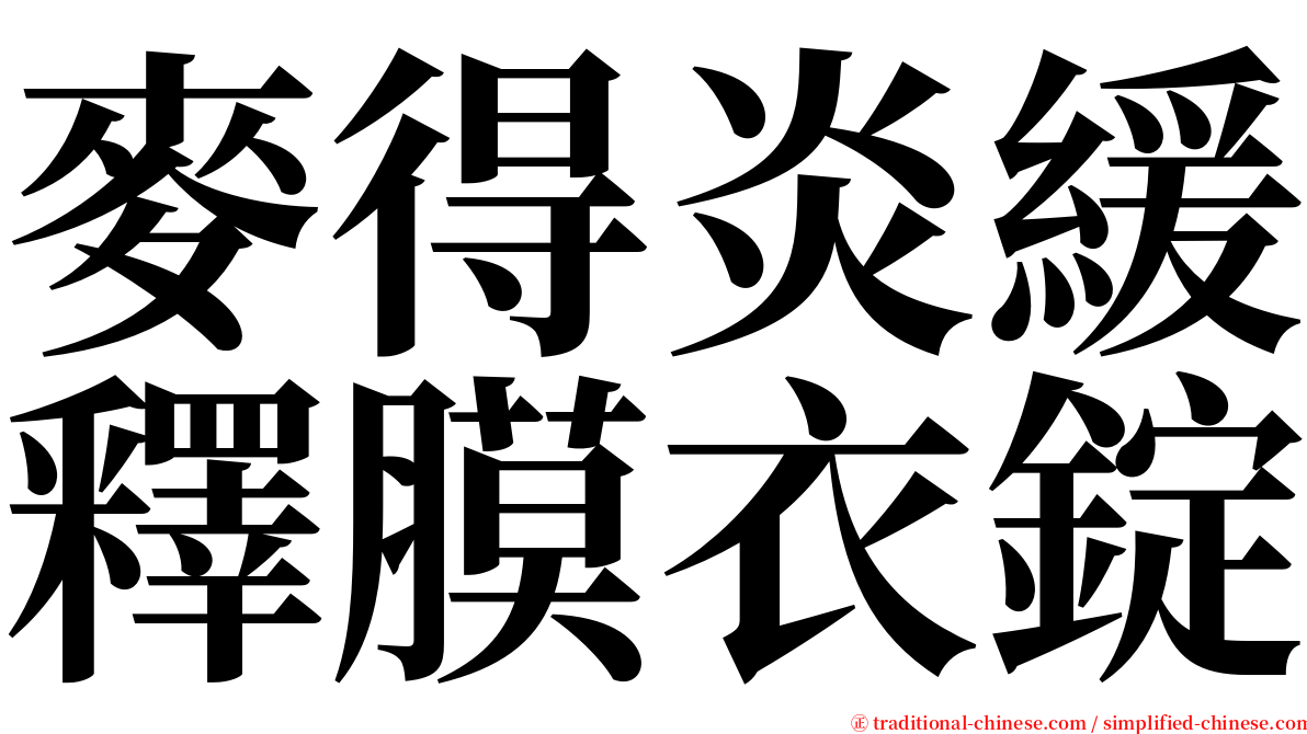 麥得炎緩釋膜衣錠 serif font