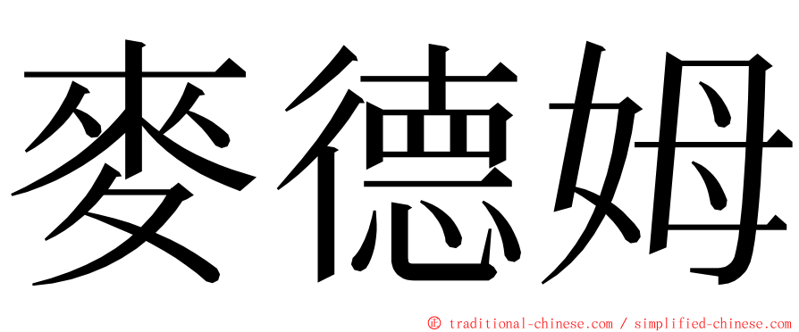 麥德姆 ming font