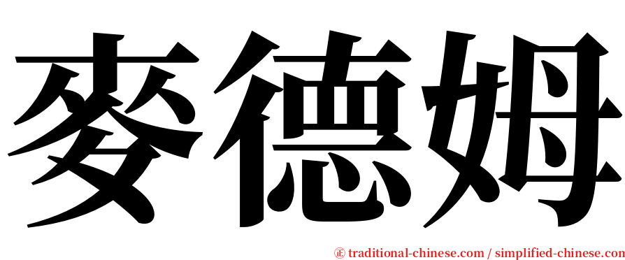 麥德姆 serif font